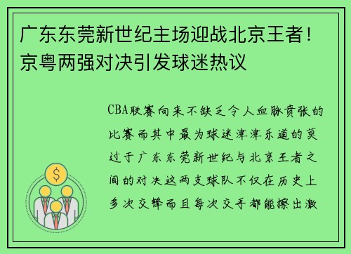 广东东莞新世纪主场迎战北京王者！京粤两强对决引发球迷热议