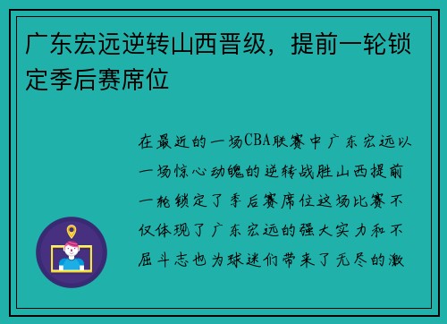 广东宏远逆转山西晋级，提前一轮锁定季后赛席位