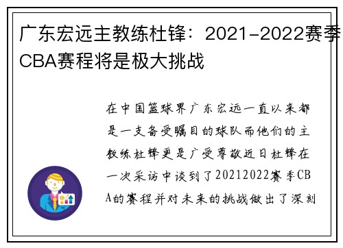 广东宏远主教练杜锋：2021-2022赛季CBA赛程将是极大挑战