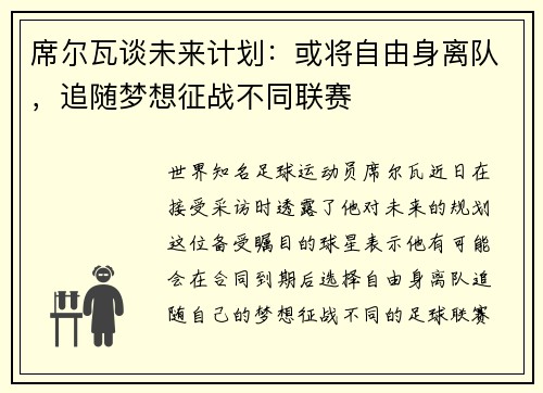 席尔瓦谈未来计划：或将自由身离队，追随梦想征战不同联赛