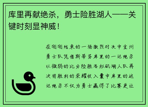 库里再献绝杀，勇士险胜湖人——关键时刻显神威！